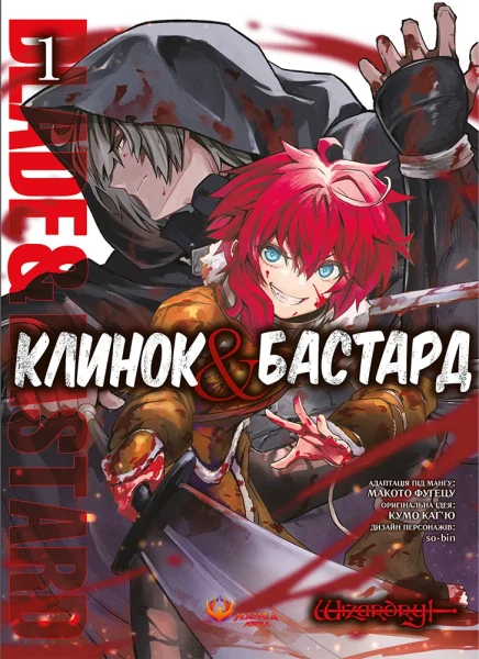 Фото Клинок & Бастард