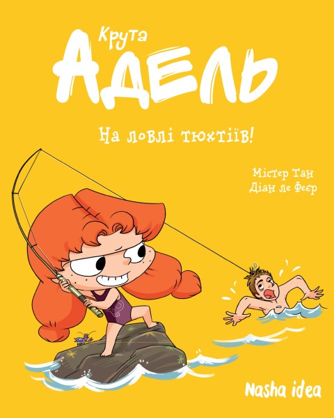 Фото Крута Адель. Том 12 На ловлі тюхтіїв!