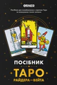 Блокнот "Посібник Таро Райдера-Вейта"