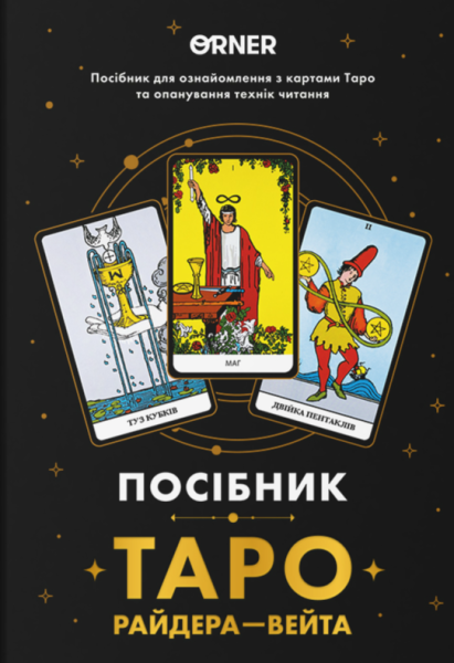 Фото Блокнот "Посібник Таро Райдера-Вейта"