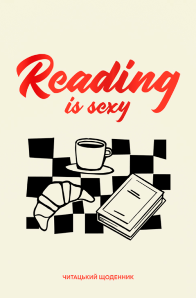Фото Щоденник читацький "Reading is sexy"