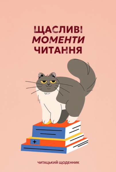 Фото Щоденник читацький "Щасливі моменти читання"