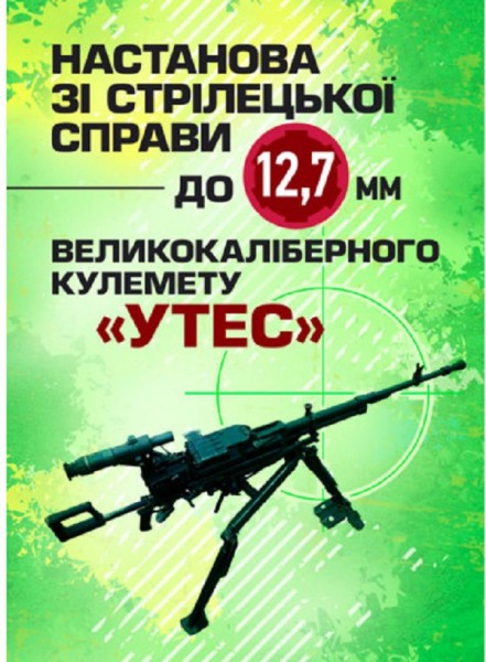 Фото Настанова зі стрілецької справи до 12,7-мм кулемету «УТЕС»