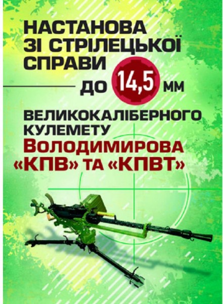 Фото Настанова зі стрілецької справи до 14,5-мм великокаліберного кулемету Володимирова (14,5-мм КПВТ)