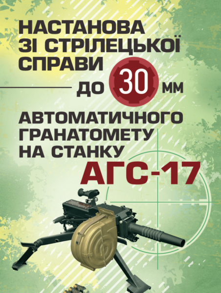 Фото Настанова зі стрілецької справи до 30-мм автоматичного гранатомету на станку «АГС-17»