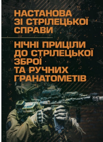 Фото Настанова зі стрілецької справи. Нічні приціли до стрілецької зброї та ручних гранатометів
