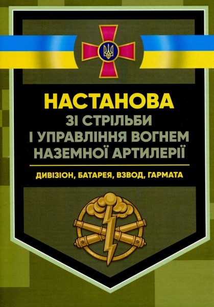 Фото Настанова зі стрільби і управління вогнем наземної артилерії (дивізіон, батарея, взвод, гармата)