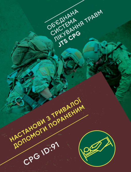 Фото Настанови з тривалої допомоги пораненим CPG ID:91