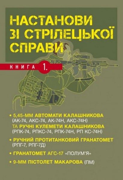Фото Настанови зі стрілецької справи. Книга І