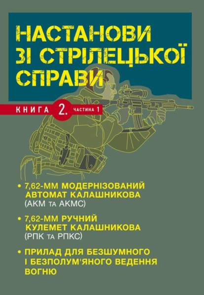 Фото Настанови зі стрілецької справи. Книга ІІ. Частина І