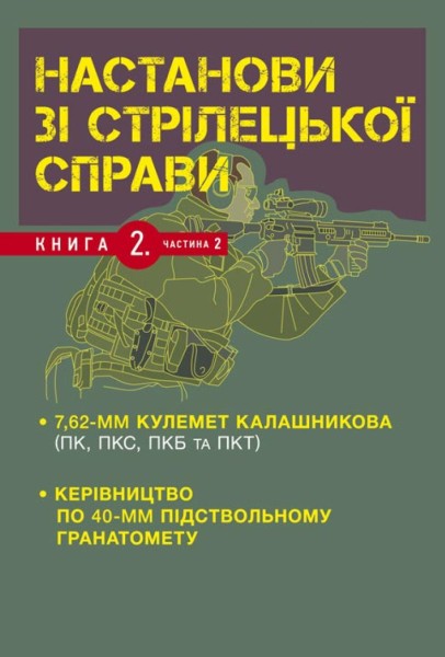 Фото Настанови зі стрілецької справи. Книга ІІ. Частина ІІ