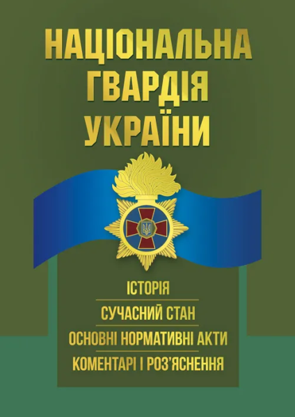 Фото Національна гвардія України. Історія, сучасний стан, основні нормативні акти, коментарі і роз’яснення
