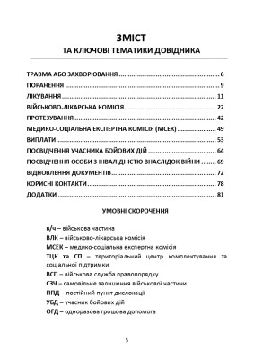 Допомога на шляху після поранення. Довідник із прав, обов'язків та алгоритму дій військовослужбовця у разі поранення, травми чи захворювання