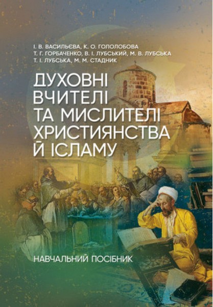 Фото Духовні вчителі та мислителі християнства й ісламу