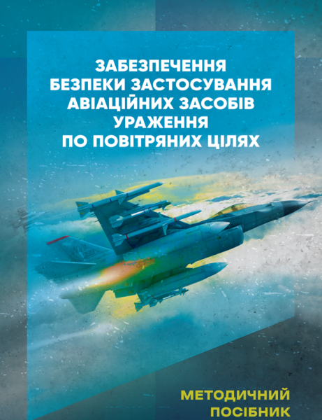 Фото Забезпечення безпеки застосування авіаційних засобів ураження по повітряних цілях
