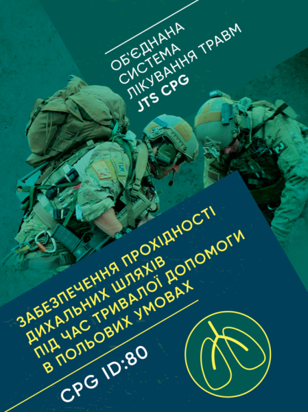 Фото Забезпечення прохідності дихальних шляхів під час тривалої допомоги в польових умовах CPG ID:80