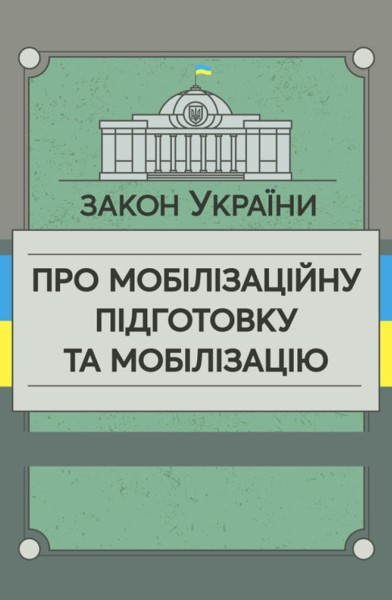 Фото Закон України «Про мобілізаційну підготовку та мобілізацію»