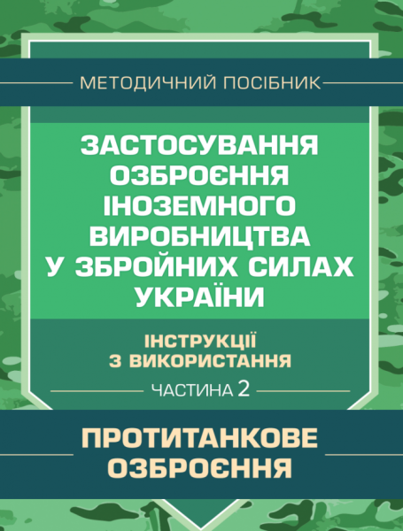 Фото Застосування озброєння іноземного виробництва у Збройних Силах України. Частина 2. (Протитанкове озброєння)