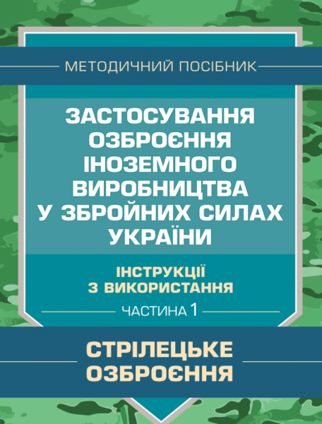 Фото Застосування озброєння іноземного виробництва у Збройних Силах України. Частина 1. (Стрілецьке озброєння)