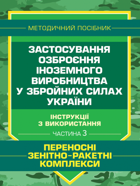 Фото Застосування озброєння іноземного виробництва у Збройних Силах України. Частина 3. (Переносні зенітно-ракетні комплекси)