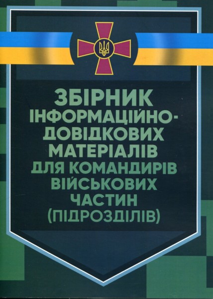 Фото Збірник інформаційно-довідкових матеріалів для командирів військових частин (підрозділів)