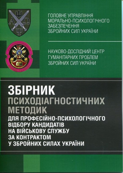 Фото Збірник психодіагностичних методик для професійно-психологічного відбору кандидатів на військову службу за контрактом у Збройних Силах України