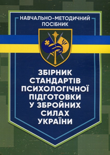 Фото Збірник стандартів психологічної підготовки у Збройних Силах України