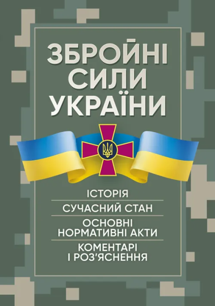 Фото Збройні сили України. Історія, сучасний стан, основні нормативні акти, коментарі і роз’яснення