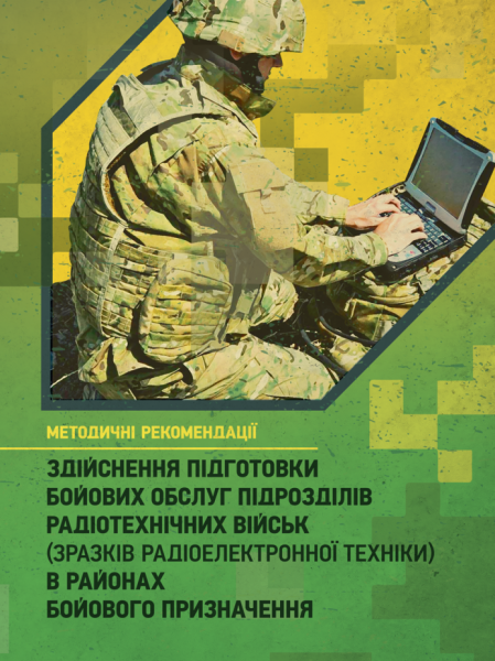 Фото Здійснення підготовки бойових обслуг підрозділів радіотехнічних військ (зразків радіоелектронної техніки) в районах бойового призначення