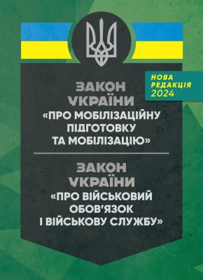 Закон України "Про мобілізаційну підготовку та мобілізацію". Закон України "Про військовий обов'язок і військову службу" станом на 20.05.2024