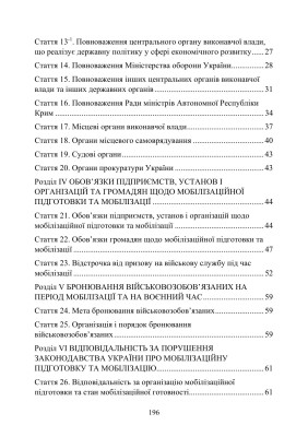 Закон України "Про мобілізаційну підготовку та мобілізацію". Закон України "Про військовий обов'язок і військову службу" станом на 20.05.2024