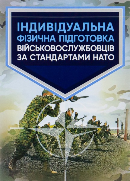 Фото Індивідуальна фізична підготовка військовослужбовців за стандартами НАТО