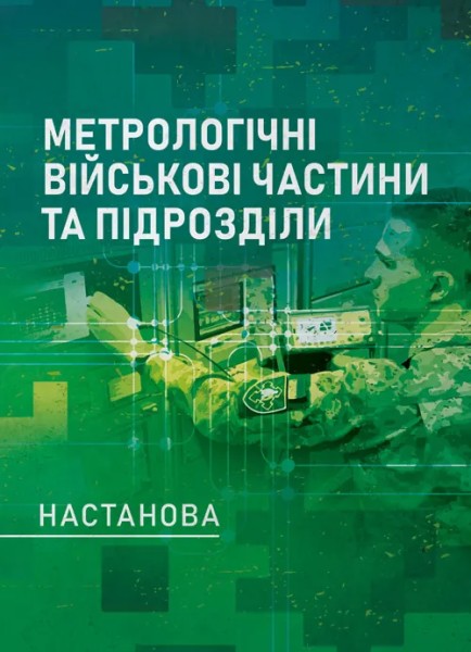 Фото Метрологічні військові частини та підрозділи. Настанова