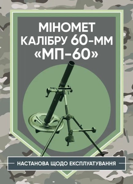 Фото Міномет калібру 60-мм «МП-60». Настанова щодо експлуатування
