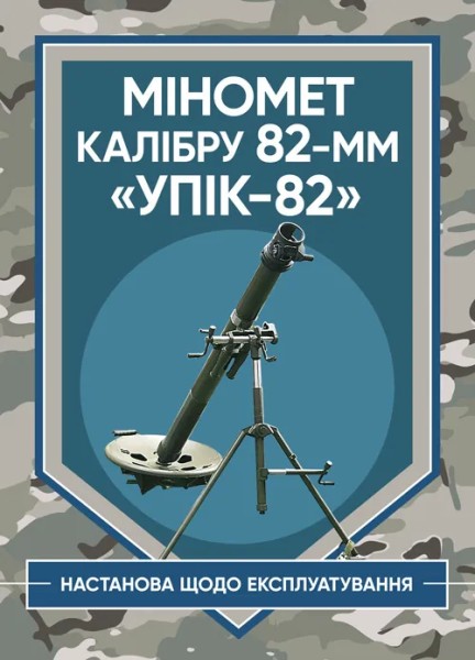 Фото Міномет калібру 82-мм «УПІК-82». Настанова щодо експлуатування