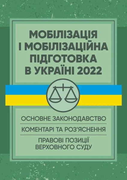 Фото Мобілізація і мобілізаційна підготовка в Україні 2022