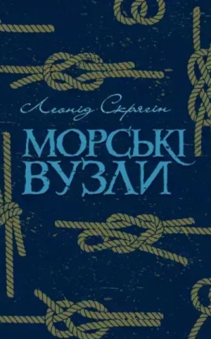 Морські вузли
