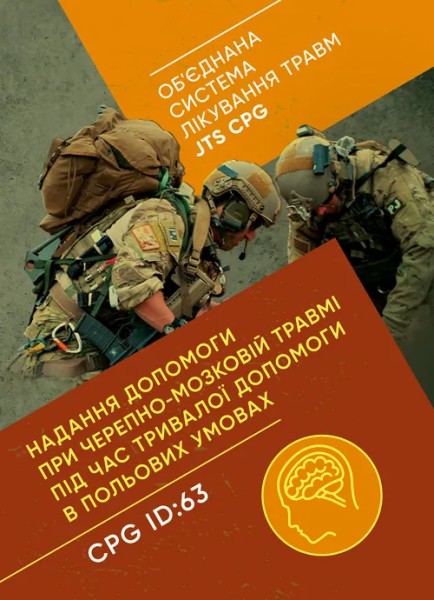 Фото Надання допомоги при черепно-мозковій травмі під час тривалої допомоги впольових умовах CPG ID: 63