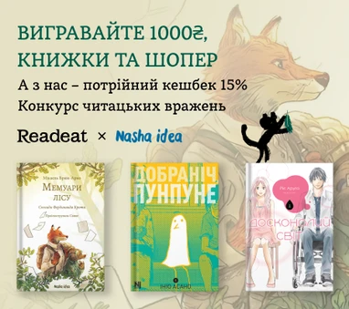 Конкурс завершено. Конкурс вражень від Readeat та Nasha idea + потрійний кешбек 15%