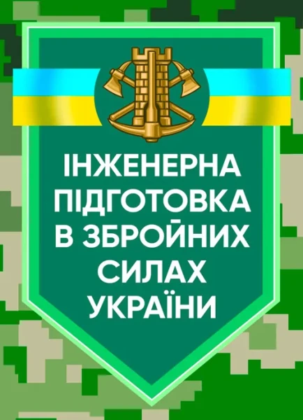 Фото Інженерна підготовка в Збройних Силах України