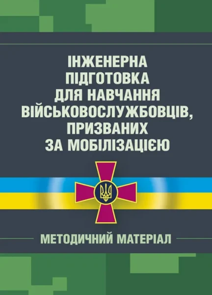 Фото Інженерна підготовка для навчання військовослужбовців, призваних за мобілізацією