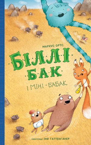 Біллі Бак і Міні-бабак