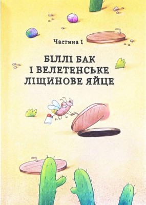 Біллі Бак і Міні-бабак