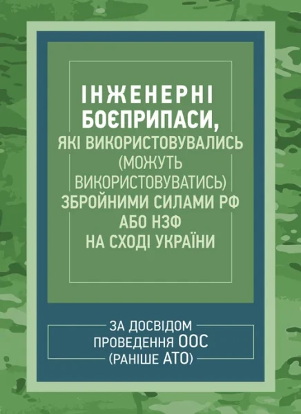 Фото Інженерні боєприпаси, які використовувались (можуть використовуватись) збройними силами РФ або НЗФ на сході України
