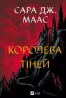 Королева тіней. Книга 4