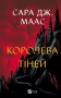 Королева тіней