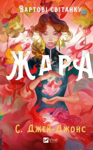 Жара