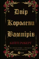 Двір королеви вампірів