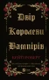 Двір королеви вампірів