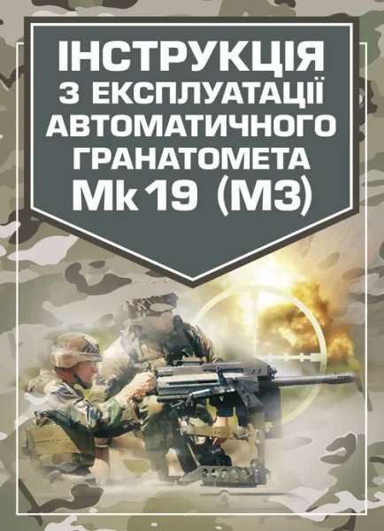 Фото Інструкція з експлуатації автоматичного гранатомету Mk 19 (М3)